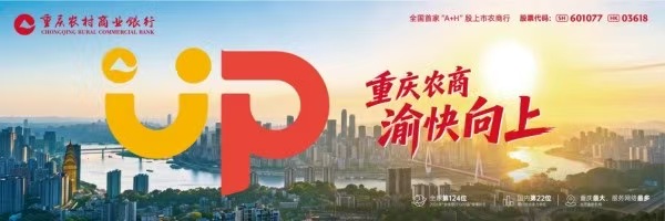 重庆农商行全新品牌视觉海报。重庆农商行供图