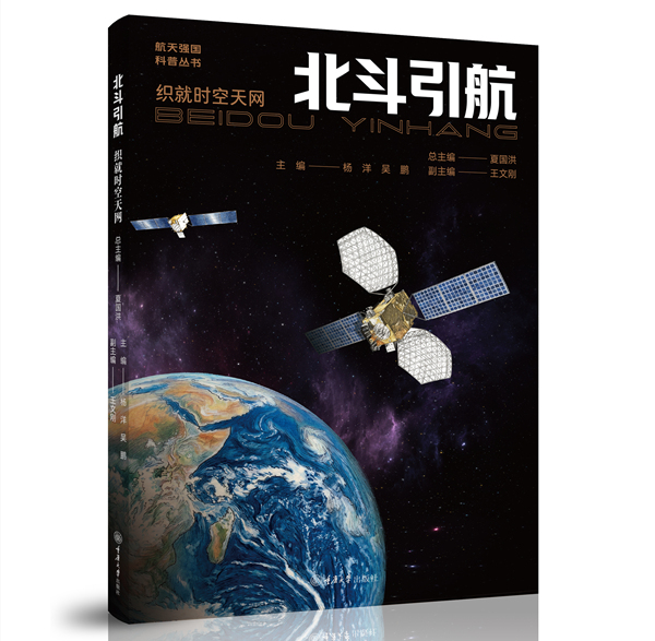《北斗引航》封面。重庆大学出版社供图