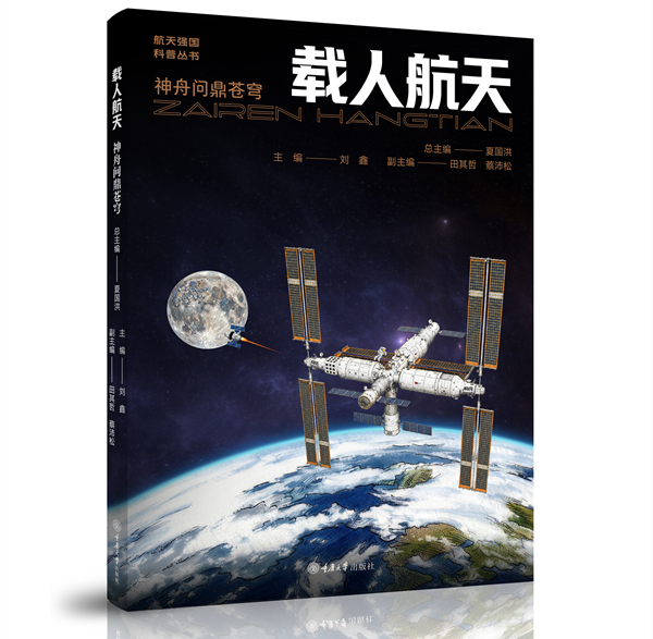 《载人航天》封面。重庆大学出版社供图