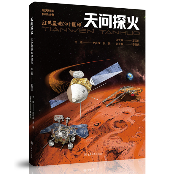 《天问探火》封面。重庆大学出版社供图