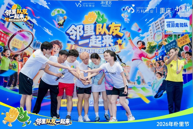 2026重慶萬科物業朴裡節活動現場。萬科物業供圖