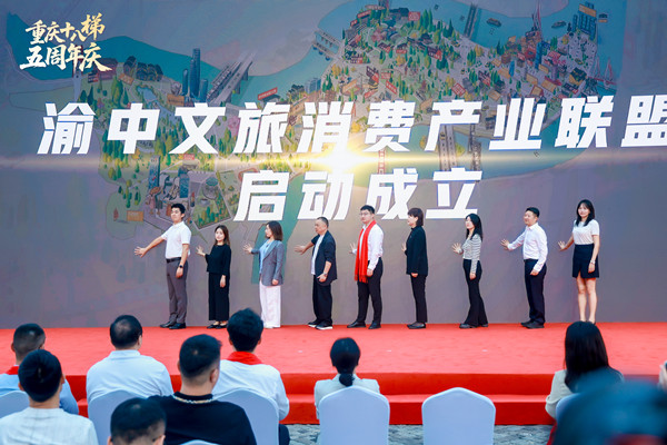 渝中文旅消费产业联盟成立。主办方供图