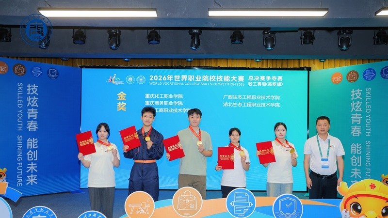 世界职校技能大赛轻工赛道(高职组)在渝闭赛