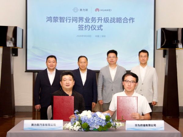 签约现场图。赛力斯供图