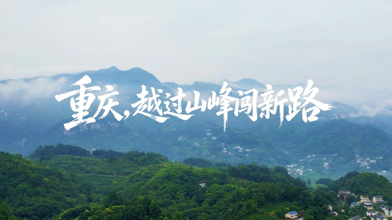 重慶，越過山峰闖新路