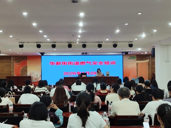 华新街街道燃气安全培训现场。重庆燃气集团供图