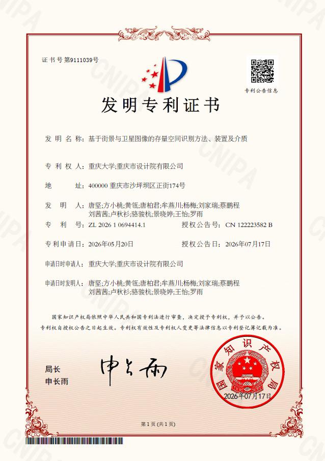 《基于街景与卫星图像的存量空间识别方法、装置及介质》专利。重庆设计集团市设计院供图