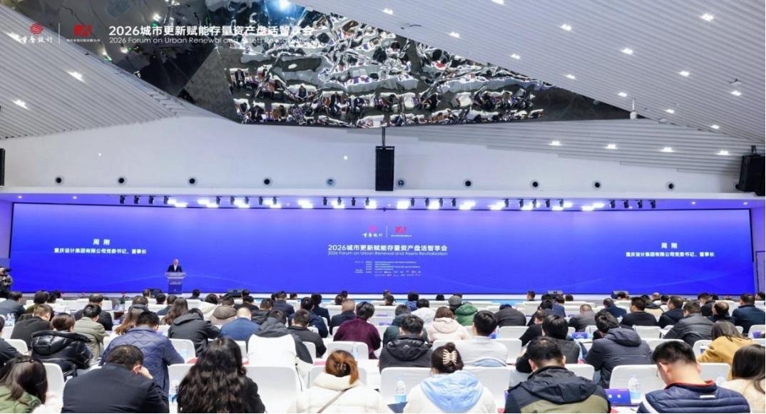 2026城市更新赋能存量资产盘活智享会现场。重庆设计集团市设计院供图