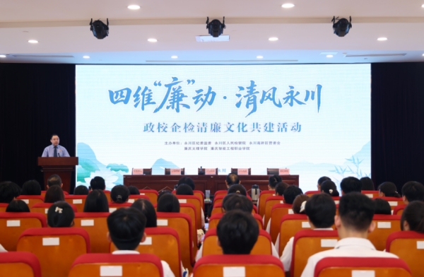 四維“廉”動·清風永川——政校企檢清廉文化共建活動現場。陳俐均攝
