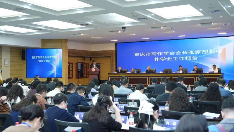 第五届重庆市写作学会会长张家恕作工作报告。主办方供图