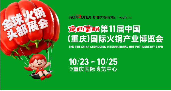 定西宽粉·第11届中国（重庆）国际火锅产业博览会即将举行。主办方供图