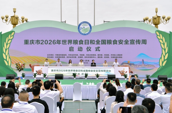 重庆市2026年世界粮食日和粮食安全宣传周活动在开州启动。朱书灵摄