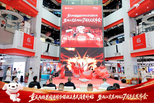 重庆两路果园港综合保税区惠民消费补贴暨两江京东MALL7周年庆发布会举行