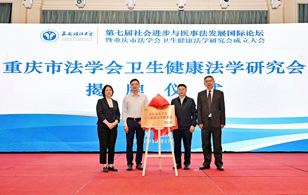 重慶市法學會衛生健康法學研究會揭牌。主辦方供圖