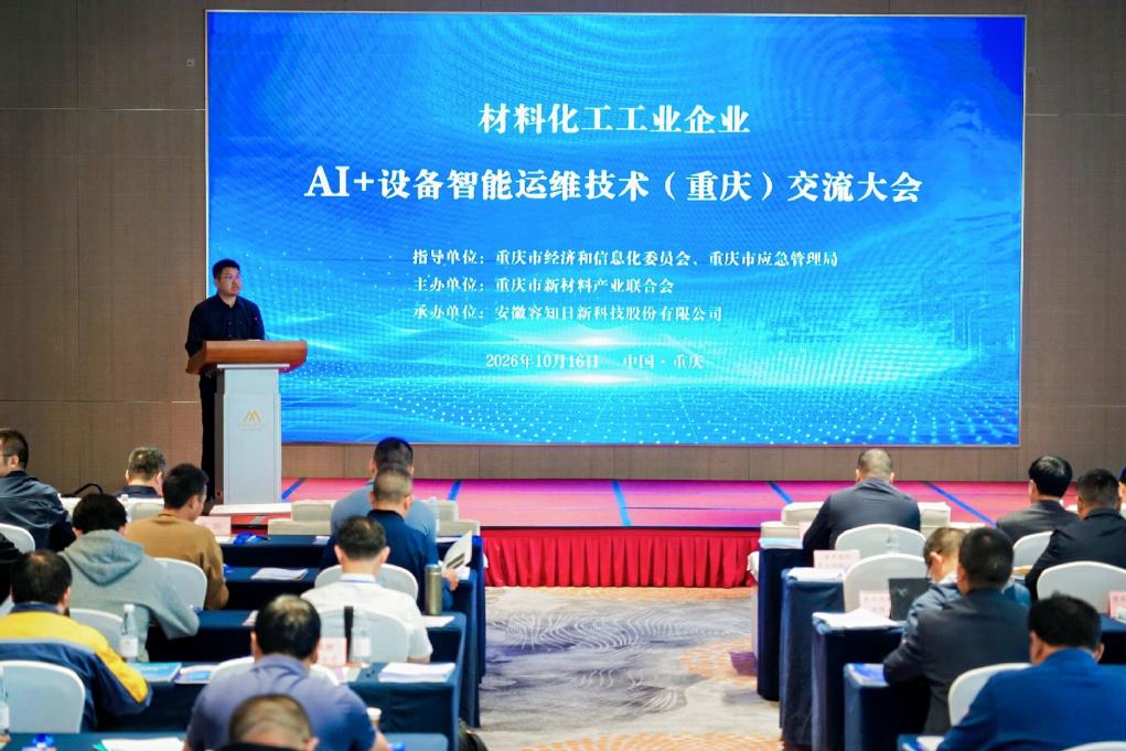 数智赋能重庆新材料化工产业设备管理