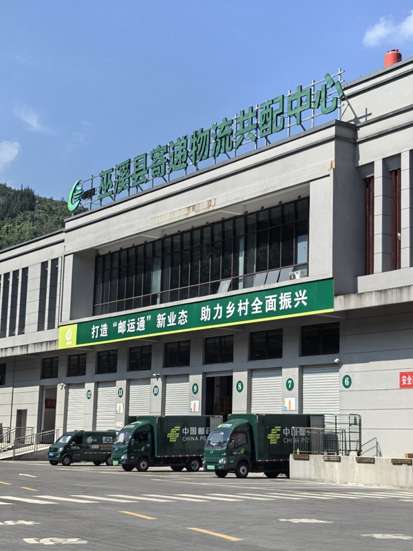 巫溪縣寄遞物流共配中心整合多家快遞資源，自動化分揀助力“快遞進村”郵政兜底工作。中國郵政重慶市分公司供圖