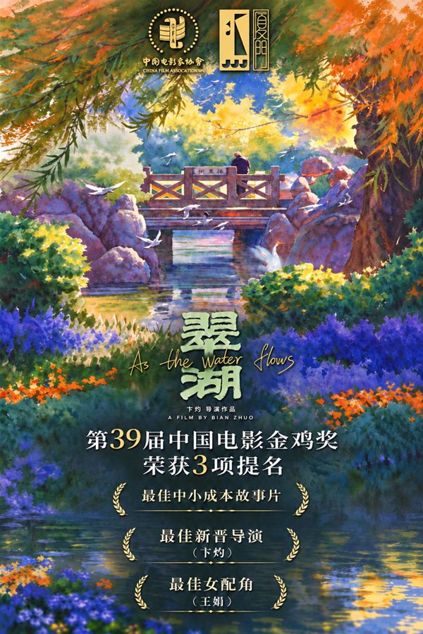 電影《翠湖》海報。受訪者供圖