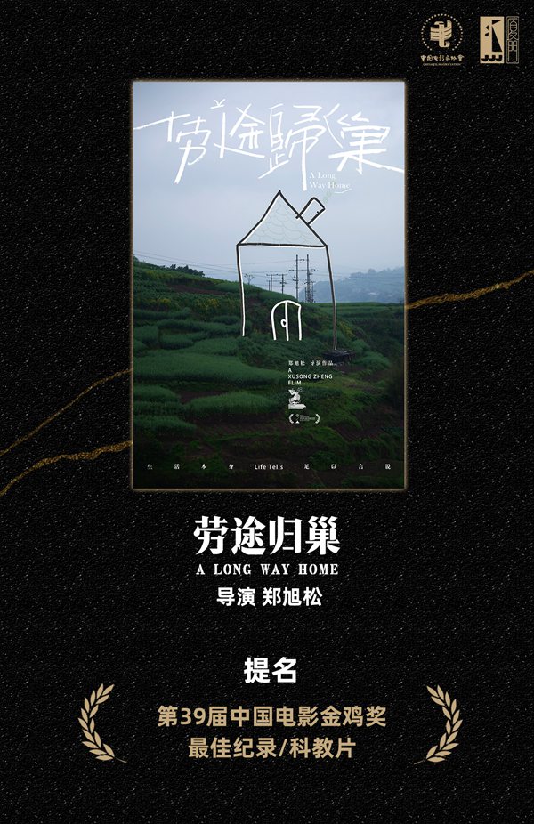 紀錄電影《勞途歸巢》。受訪者供圖