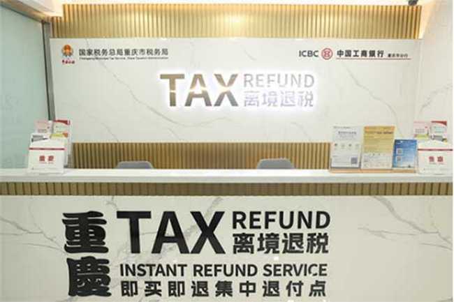 工行重慶解放碑支行離境退稅示范點。曾英豪攝