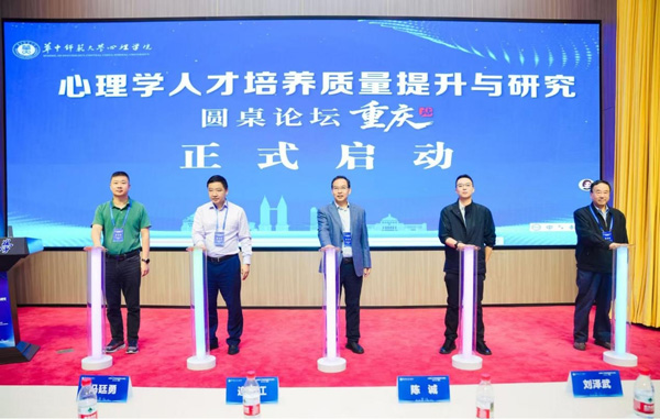 心理學人才培養質量提升與研究圓桌論壇（重慶站）舉行