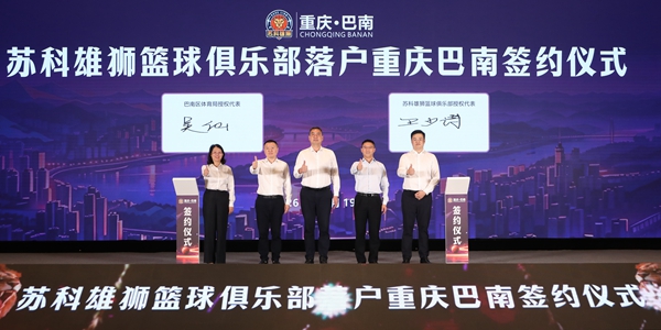 蘇科雄獅籃球俱樂部落戶重慶巴南簽約儀式。受訪者供圖