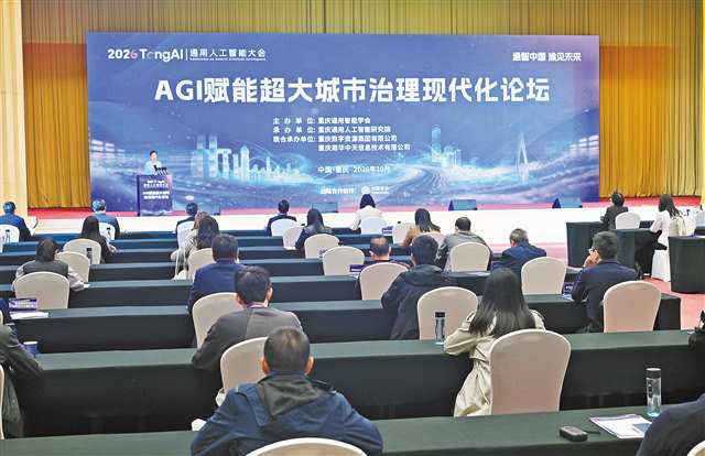 十月二十三日，AGI赋能超大城市治理现代化论坛现场。记者 罗斌 摄\视觉重庆