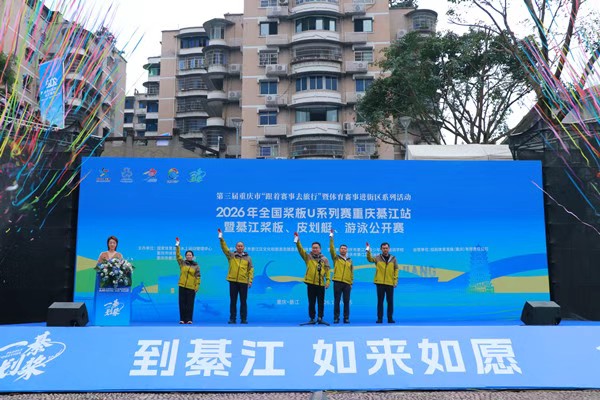2026年全国桨板U系列赛（綦江站）开赛。胥世鹏摄