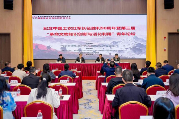 第三届“革命文物知识创新与活化利用”青年论坛举办