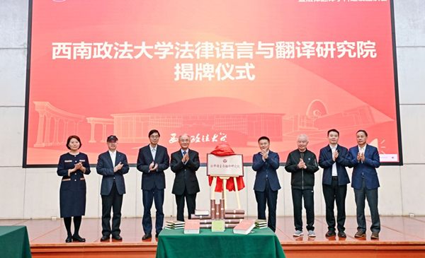 西南政法大學法律語言與翻譯研究院揭牌。校方供圖