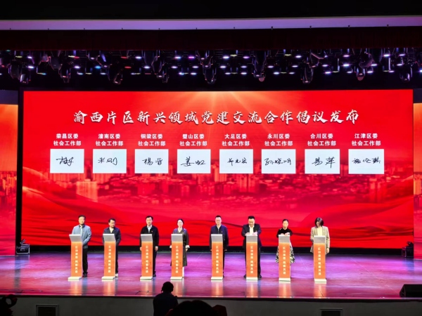 各区代表发布《渝西片区新兴领域党建交流合作倡议》。徐雯瑄摄