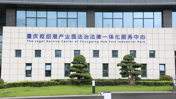 重庆枢纽港产业园法治法律一体化服务中心。重庆江津综合保税区管理委员会供图
