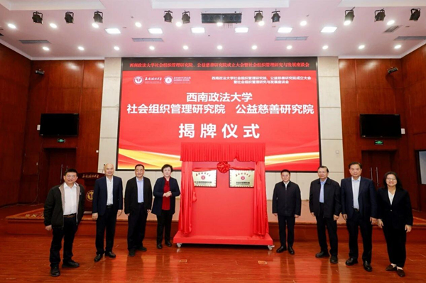 西南政法大學社會組織管理研究院、公益慈善研究院成立